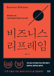 비즈니스 리프레임