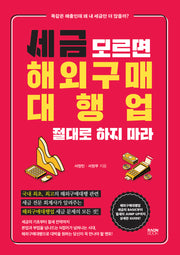 세금 모르면 해외구매대행업 절대로 하지 마라