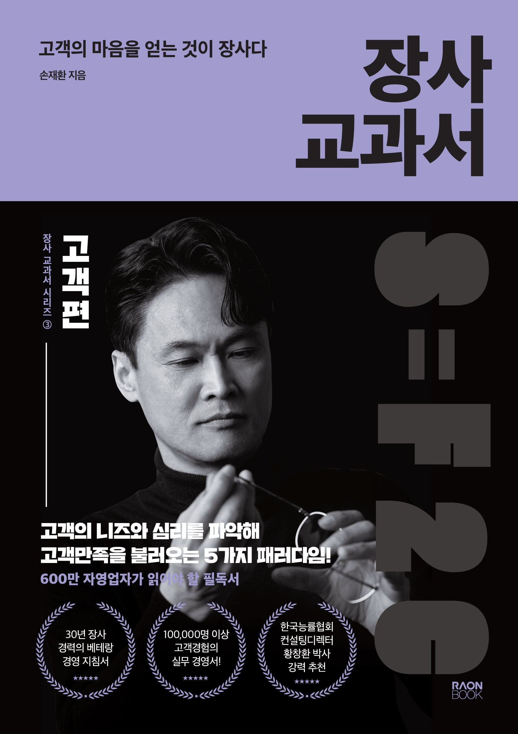 장사 교과서 3: 고객편