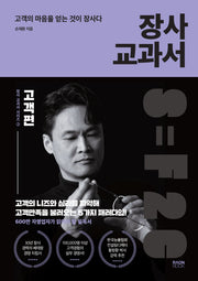 장사 교과서 3: 고객편