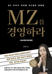 MZ를 경영하라: MZ세대 리프레임