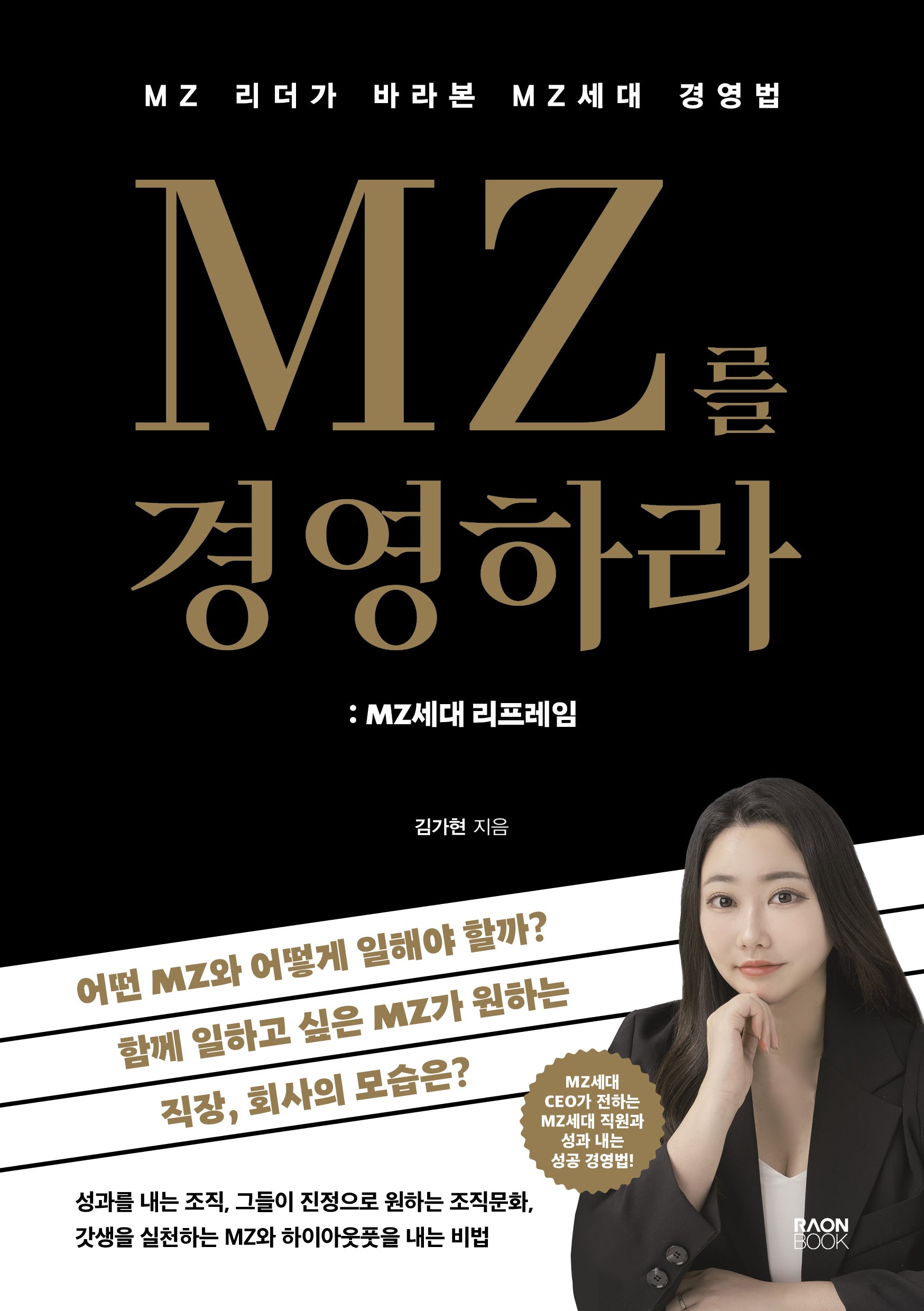 MZ를 경영하라: MZ세대 리프레임