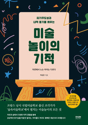 미술 놀이의 기적