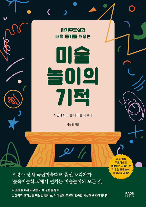 미술 놀이의 기적