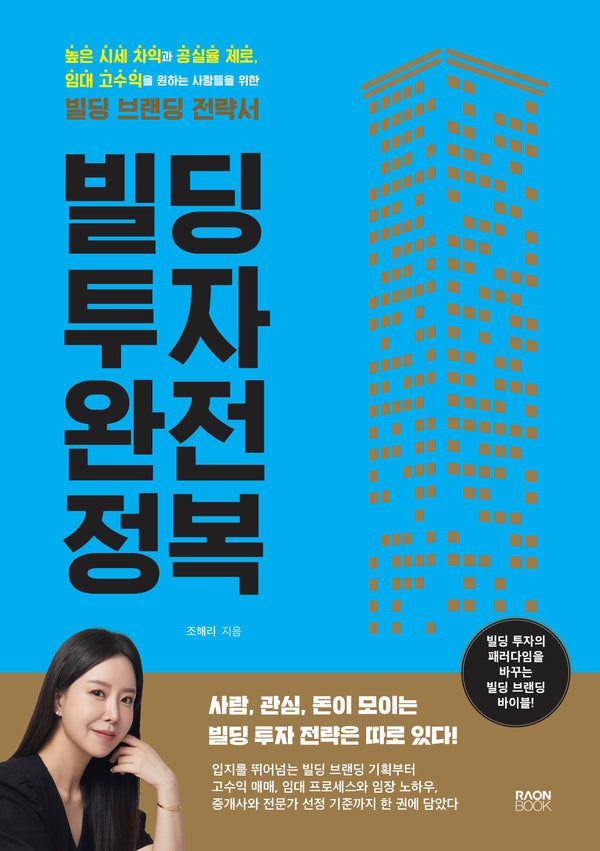 빌딩 투자 완전 정복