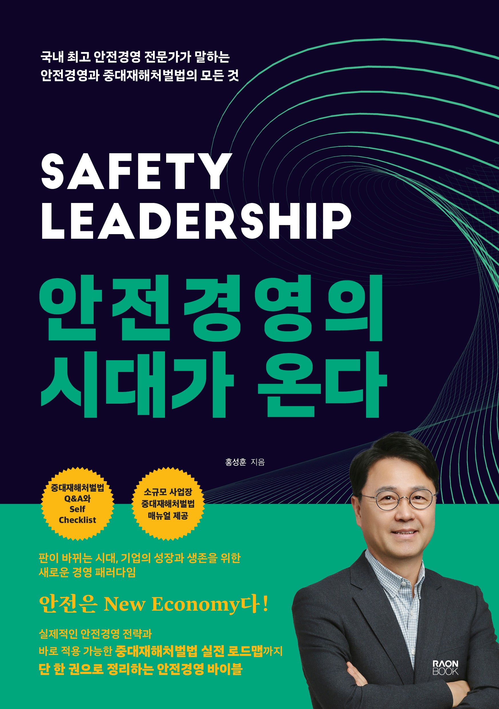 안전경영의 시대가 온다