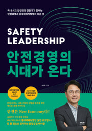 안전경영의 시대가 온다