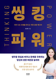 씽킹파워