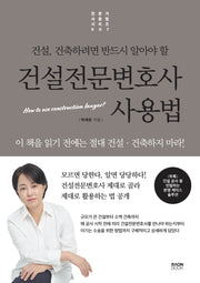 건설전문변호사 사용법(건설, 건축하려면 반드시 알아야 할)