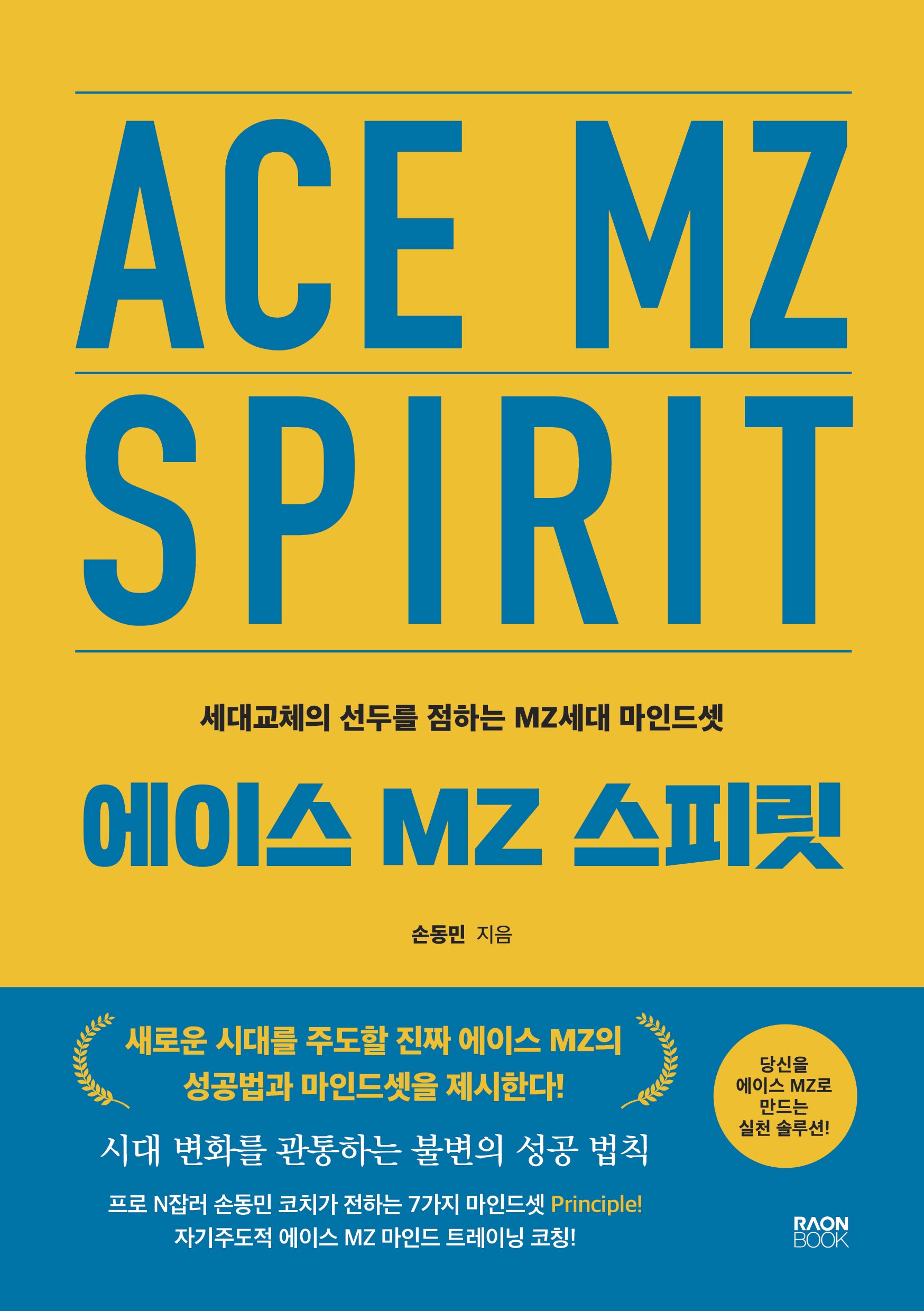 에이스 MZ(엠지) 스피릿