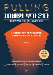 10배의 부가 온다