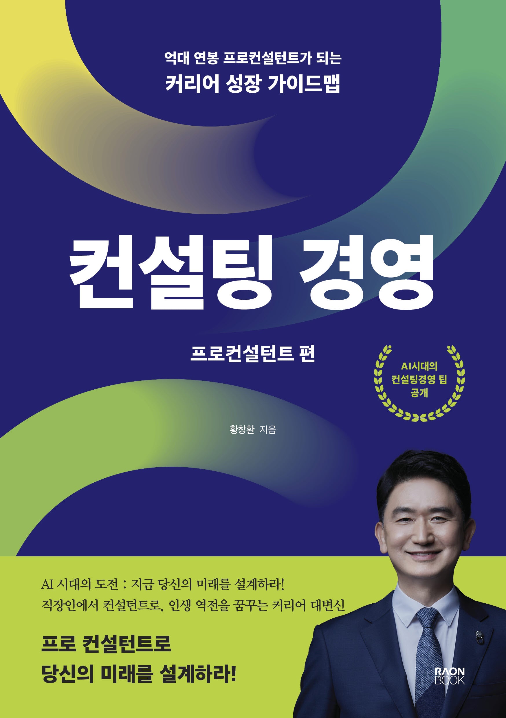 컨설팅 경영: 프로컨설턴트 편