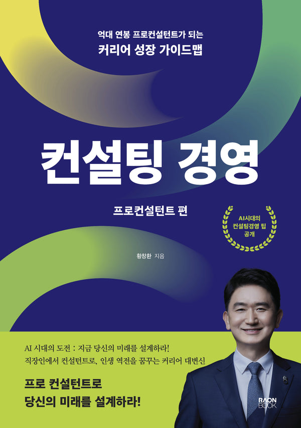 컨설팅 경영: 프로컨설턴트 편