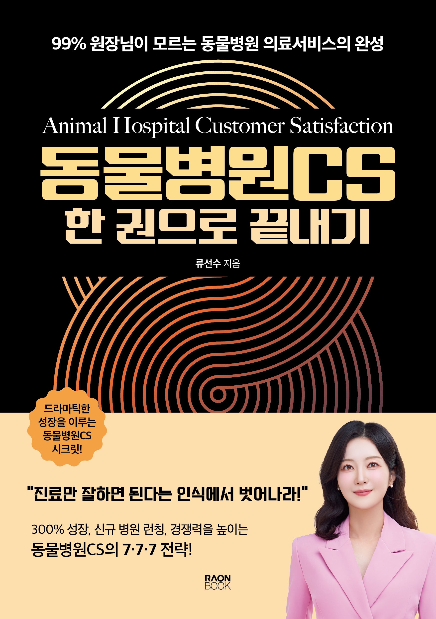 동물병원CS 한 권으로 끝내기