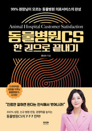 동물병원CS 한 권으로 끝내기