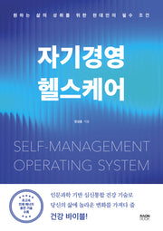 자기경영 헬스케어