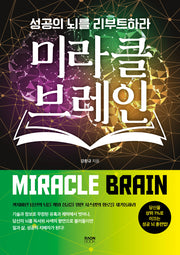 미라클 브레인