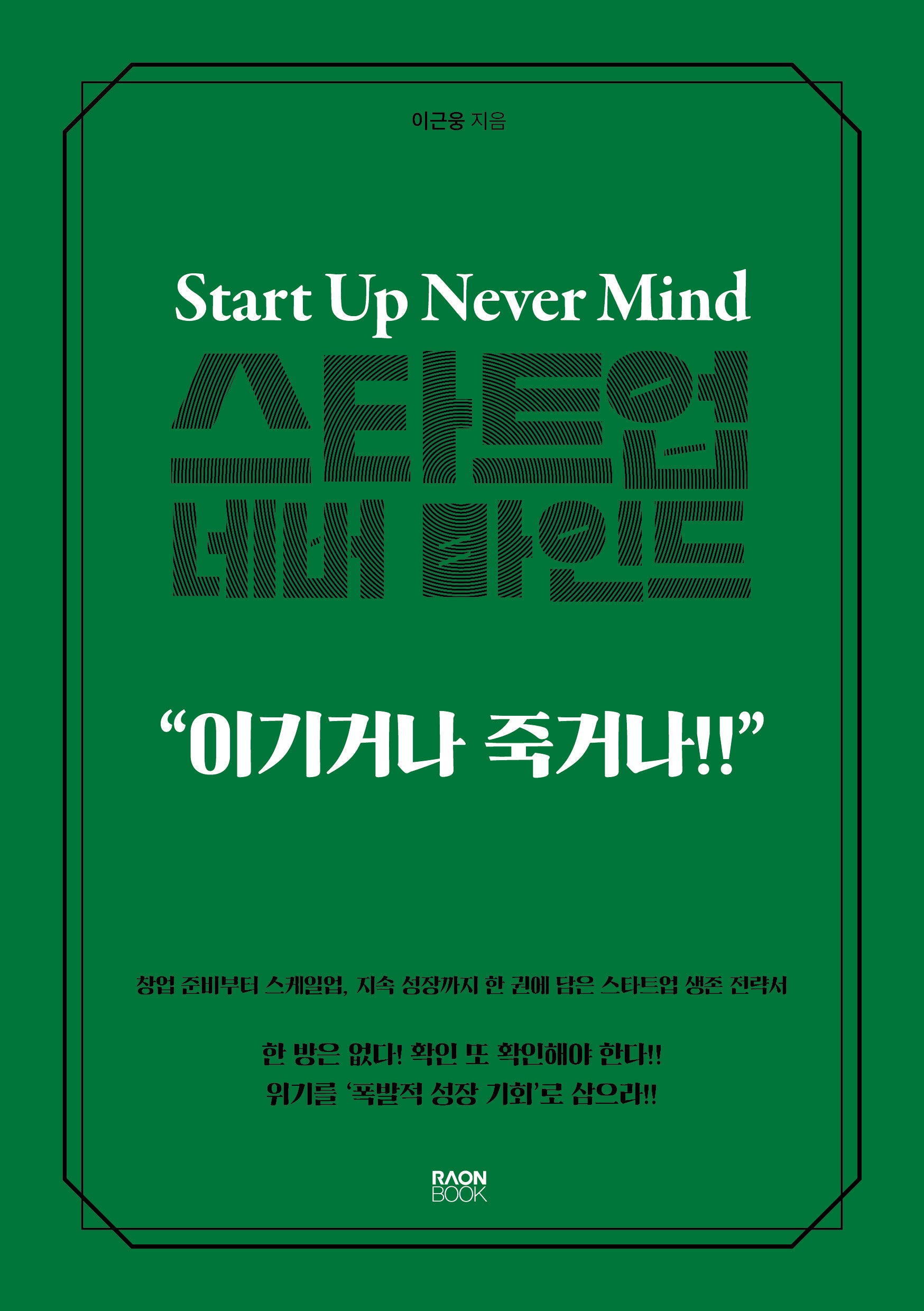 스타트업 네버 마인드