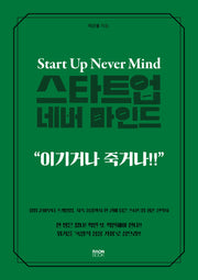 스타트업 네버 마인드
