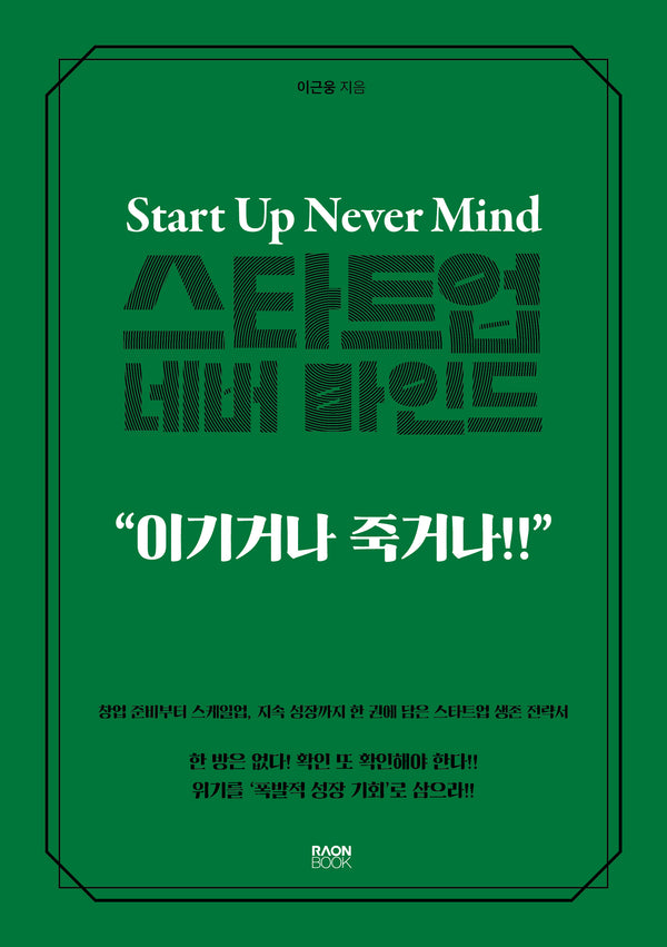 스타트업 네버 마인드