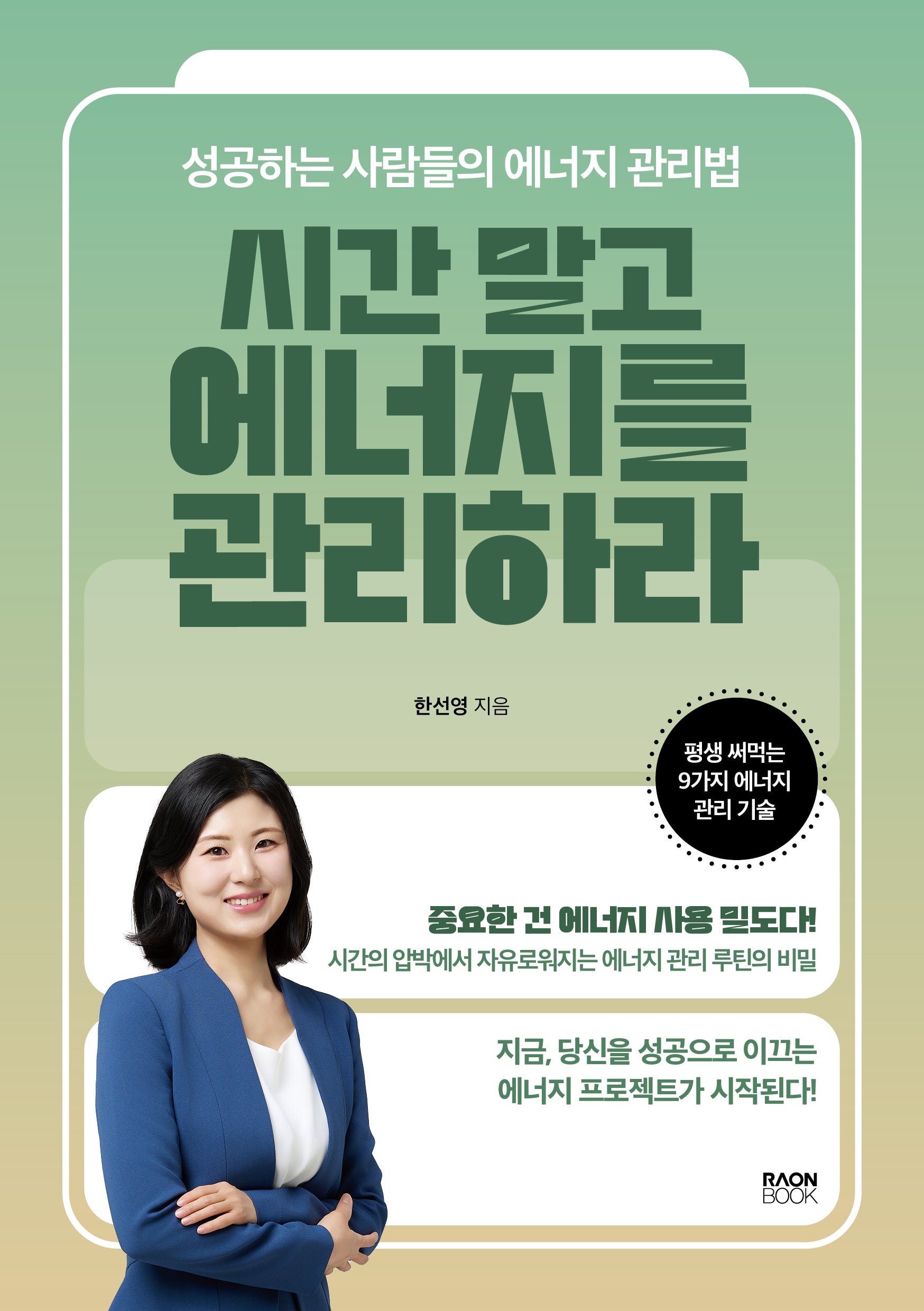 시간 말고 에너지를 관리하라