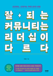 잘되는 커뮤니티는 리더십이 다르다