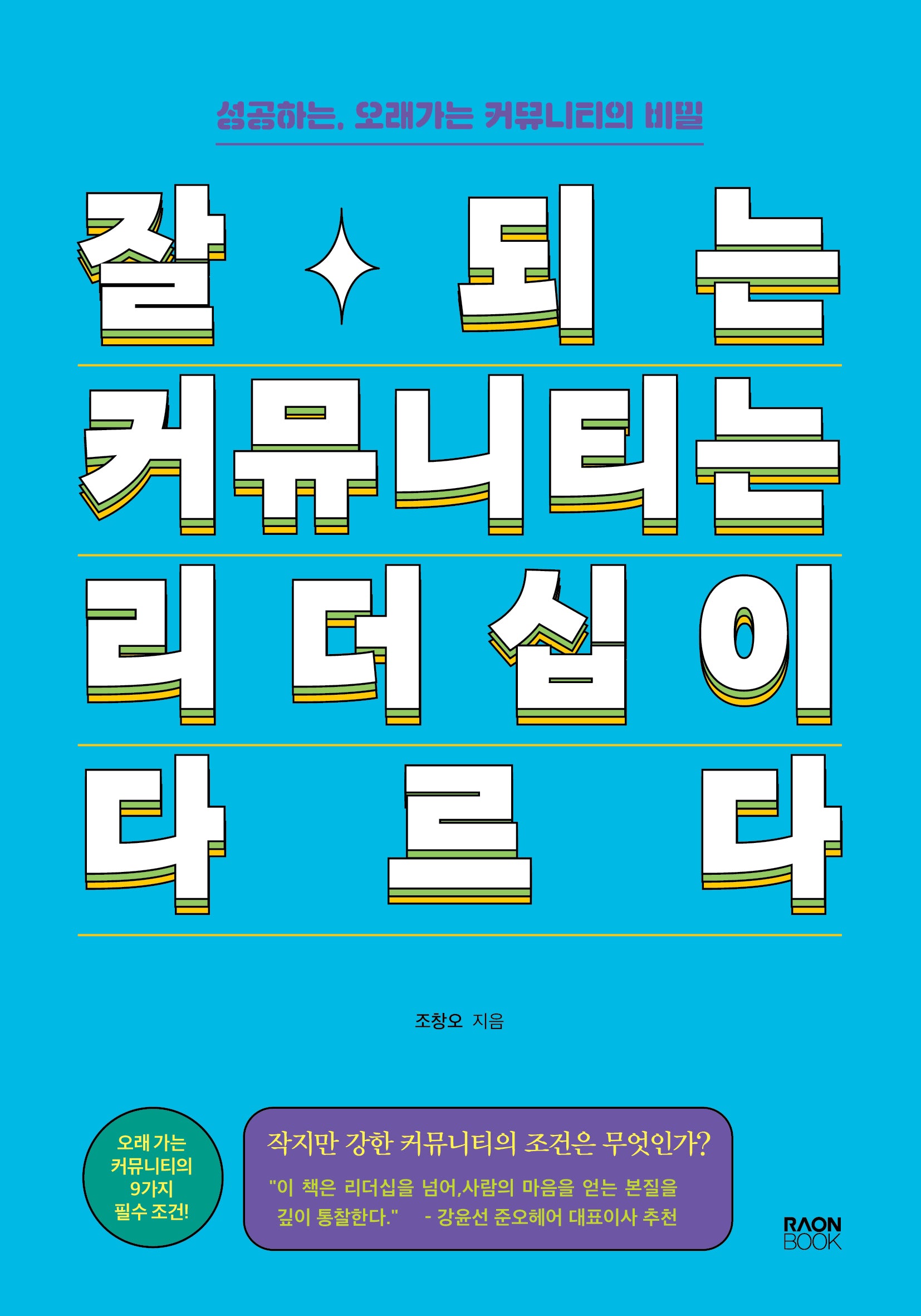 잘되는 커뮤니티는 리더십이 다르다