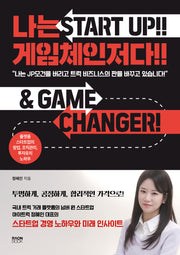 나는 게임체인저다