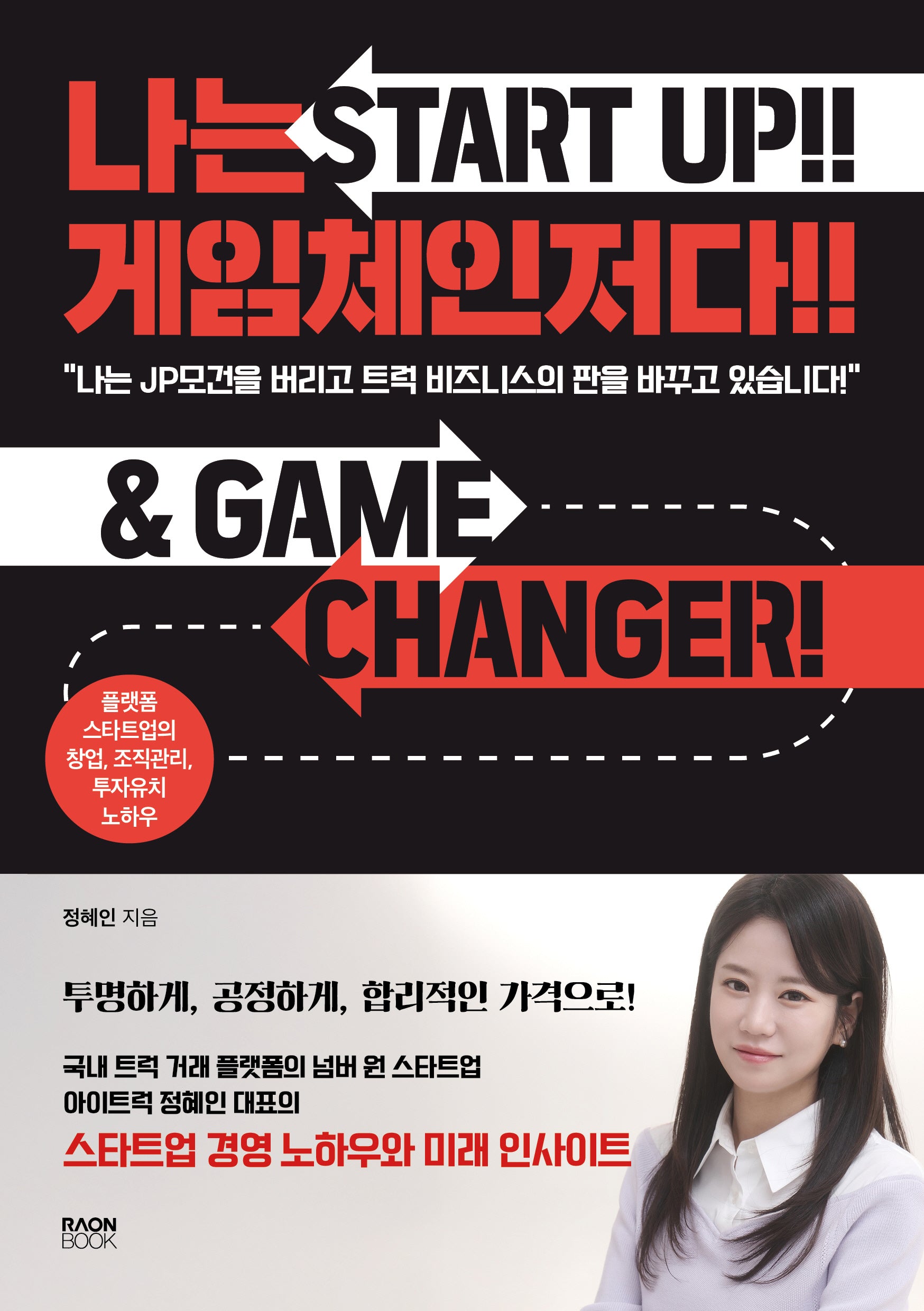 나는 게임체인저다