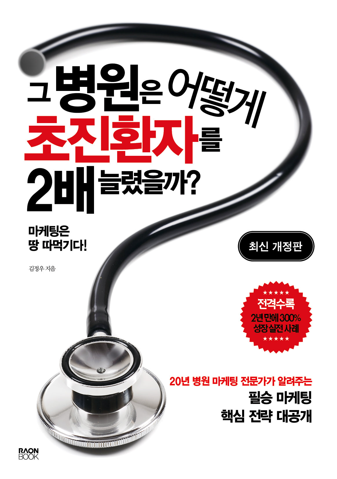 그 병원은 어떻게 초진환자를 2배 늘렸을까?(개정판)