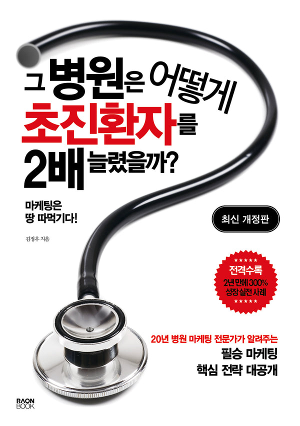 그 병원은 어떻게 초진환자를 2배 늘렸을까?(개정판)