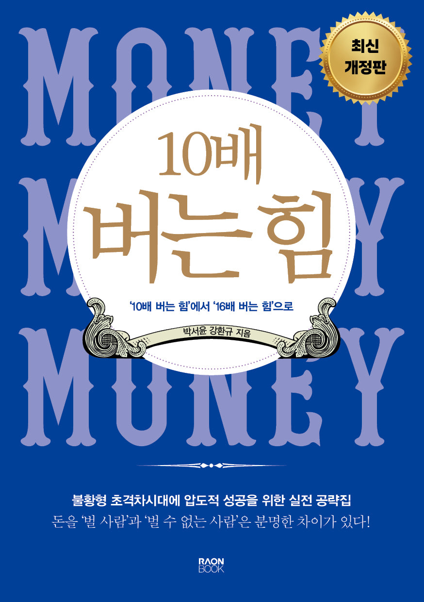 10배 버는 힘(개정판)