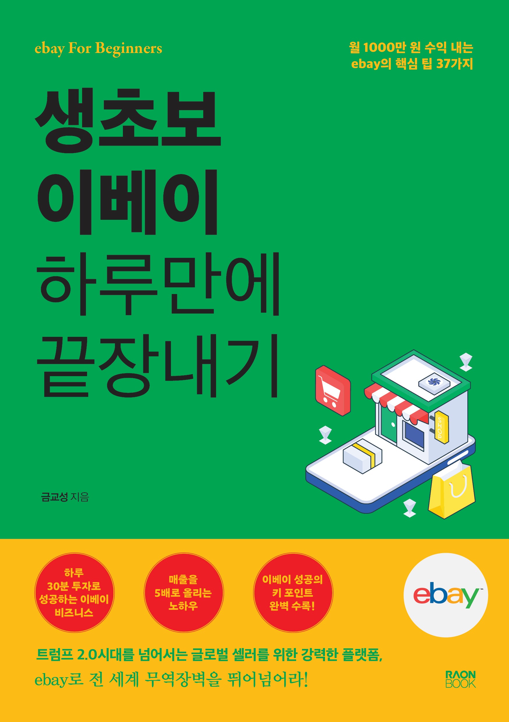 생초보 이베이 하루만에 끝장내기