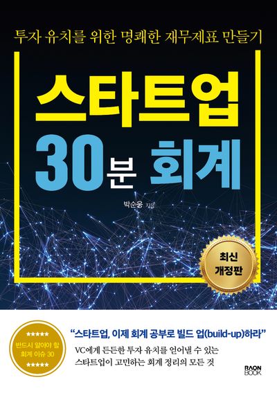 스타트업 30분 회계(개정판)