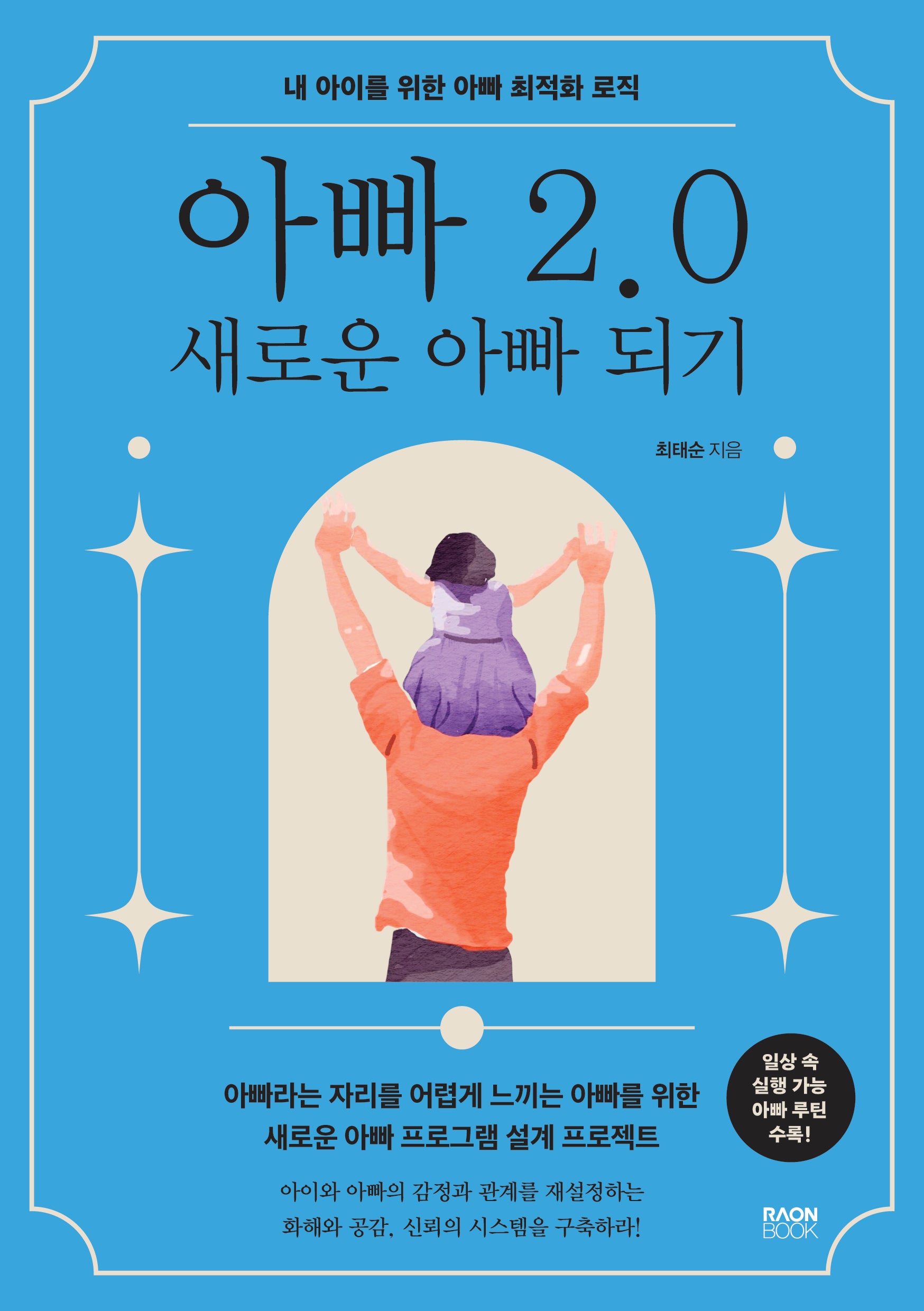 아빠 2.0 새로운 아빠 되기