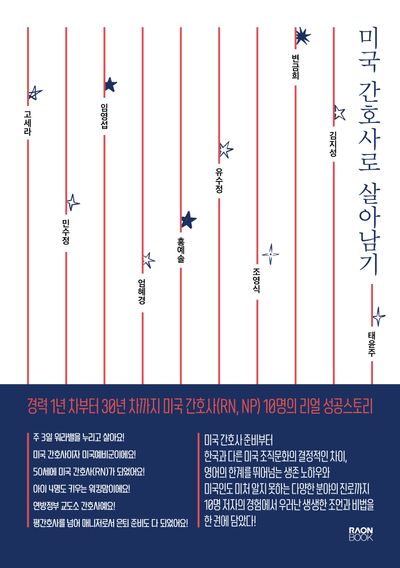 경력 1년 차부터 30년 차까지 미국 간호사(RN, NP) 10명의 리얼 성공스토리 미국 간호사로 살아남기