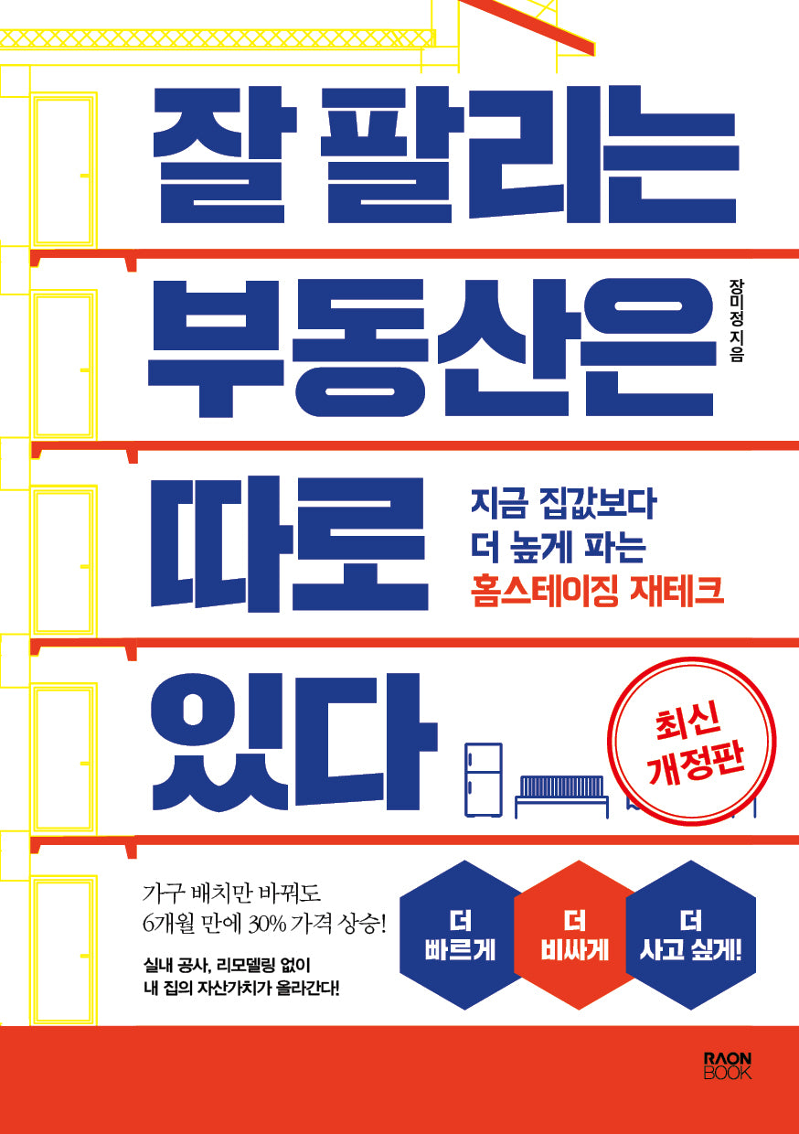 잘 팔리는 부동산은 따로 있다(개정판)