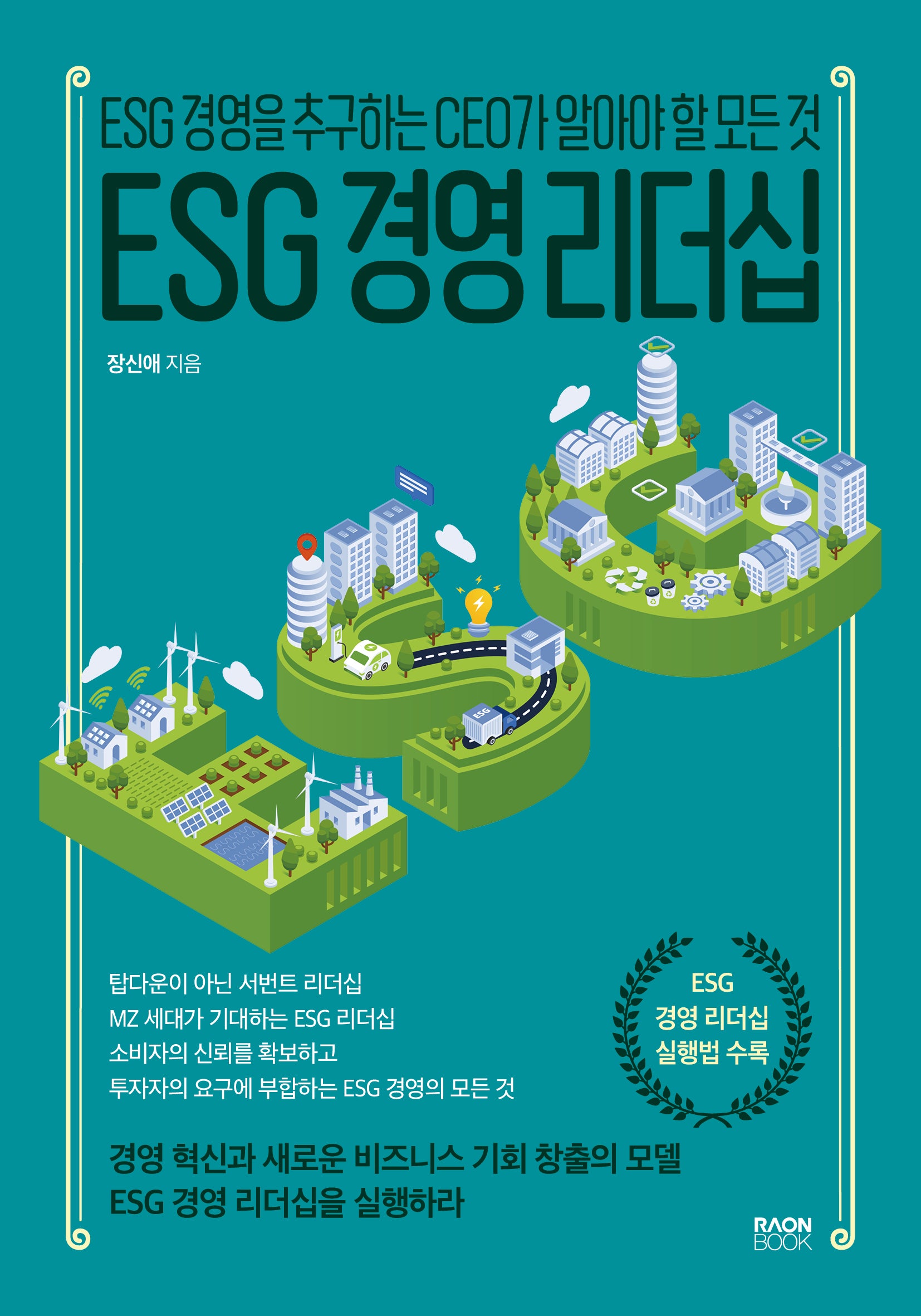 ESG 경영 리더십