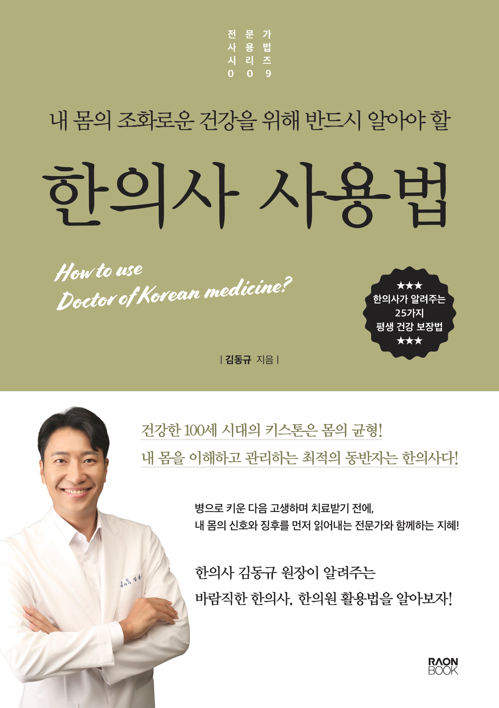한의사 사용법(내 몸의 조화로운 건강을 위해 반드시 알아야 할)(전문가 사용법 시리즈 9)