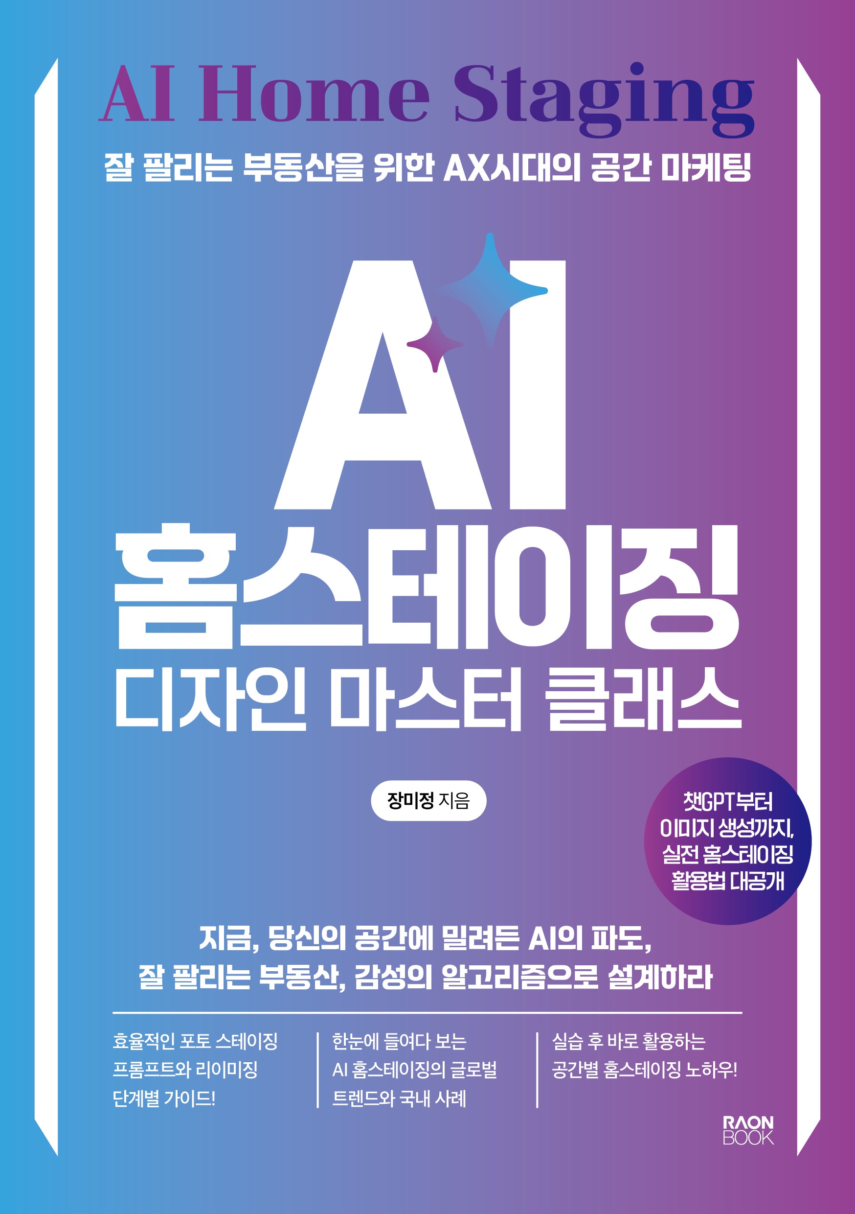 AI 홈스테이징 디자인 마스터 클래스