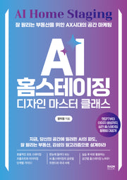 AI 홈스테이징 디자인 마스터 클래스