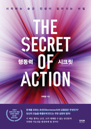 행동력 시크릿