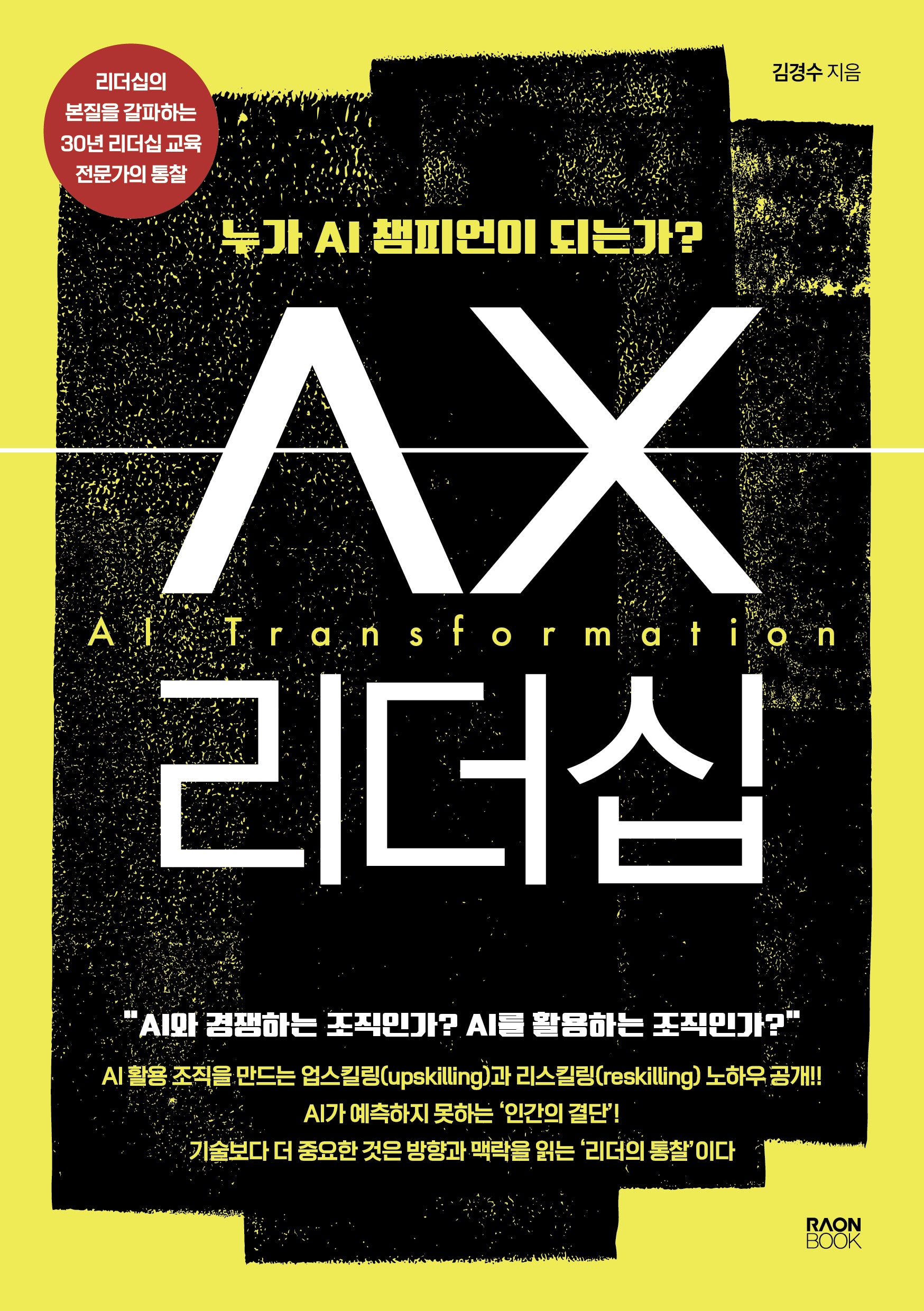 AX리더십