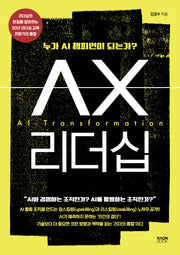 AX리더십