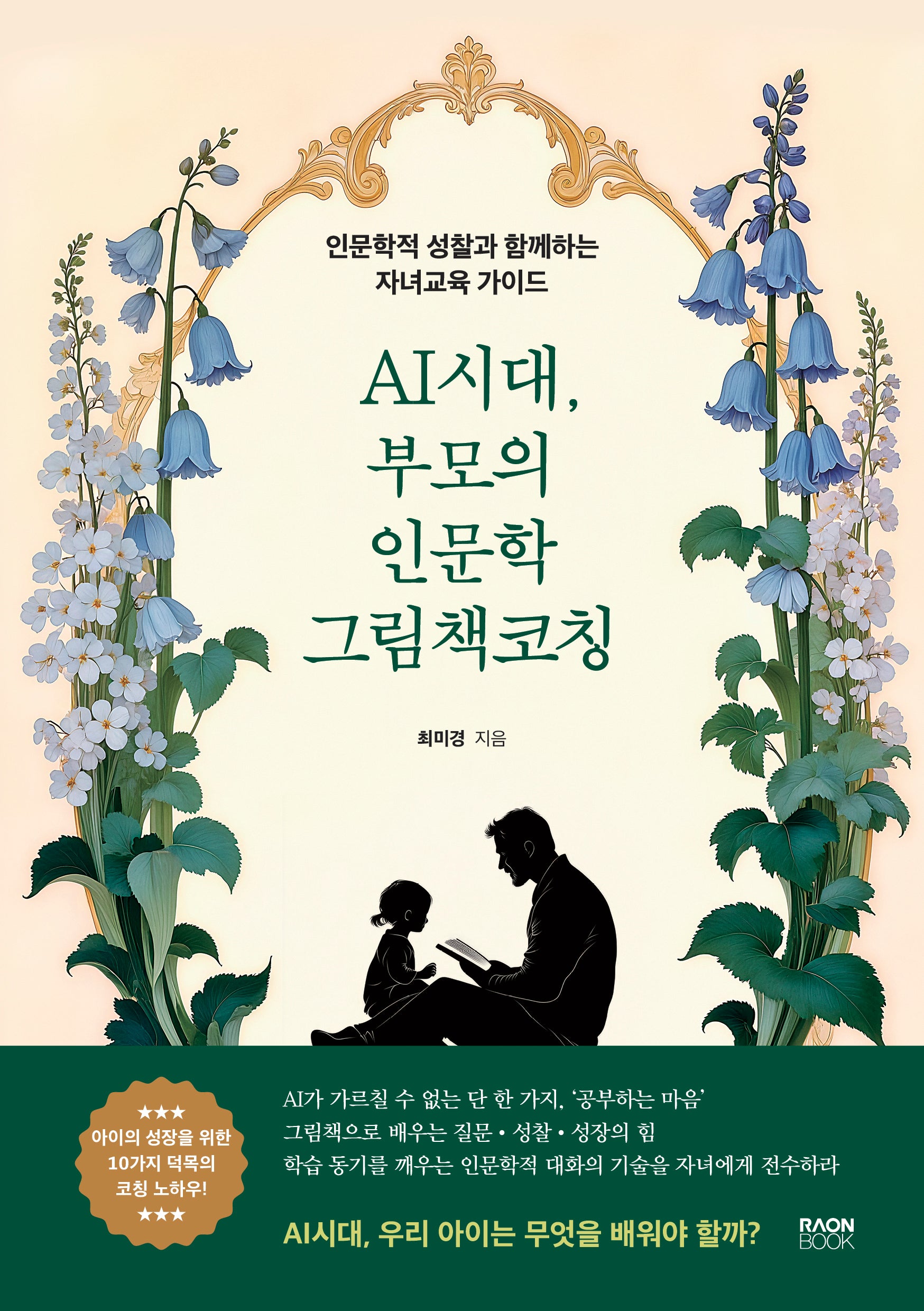 AI시대, 부모의 인문학 그림책 코칭
