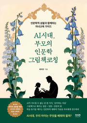 AI시대, 부모의 인문학 그림책 코칭