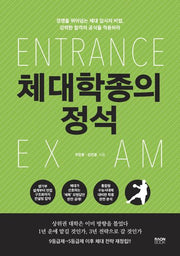 체대학종의 정석