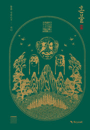 혼불 1(양장본 Hardcover)