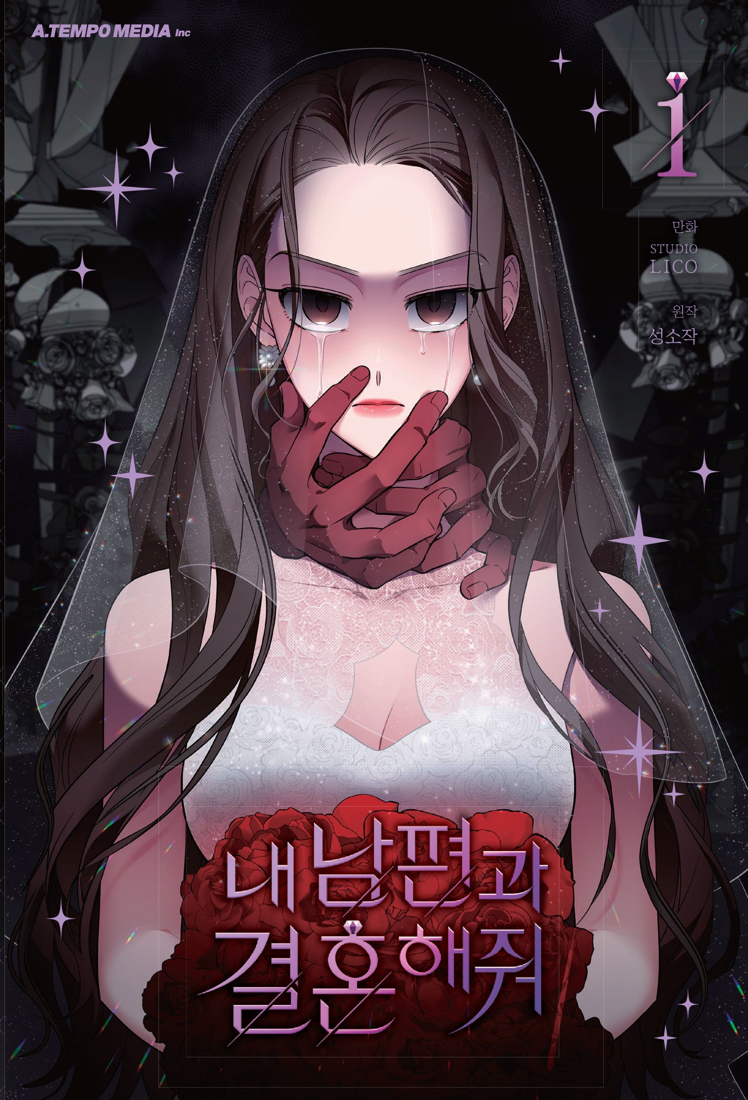 내 남편과 결혼해줘 1