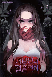 내 남편과 결혼해줘 1
